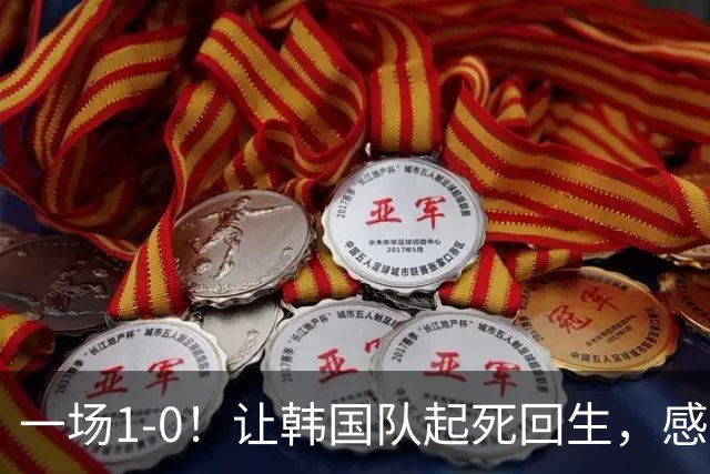 一场1-0！让韩国队起死回生，感谢西班牙救场，一度被坑4次，有望以第8晋级