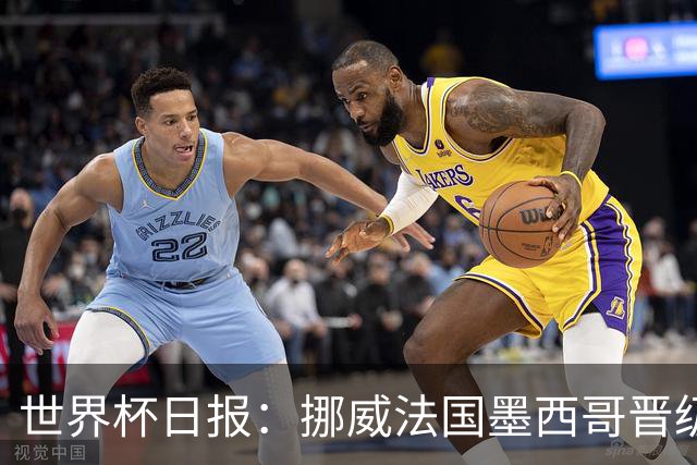 世界杯日报：挪威法国墨西哥晋级 巴西大将恐因伤退出