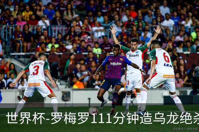 世界杯-罗梅罗111分钟造乌龙绝杀 阿根廷加时3-2佛得角