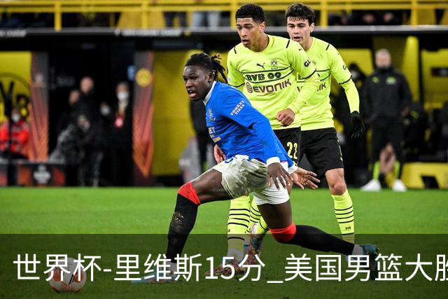 世界杯-里维斯15分 美国男篮大胜希腊提前晋级