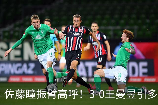 佐藤瞳振臂高呼！3-0王曼昱引多方赞誉 日媒：冲击世界第2不同凡响