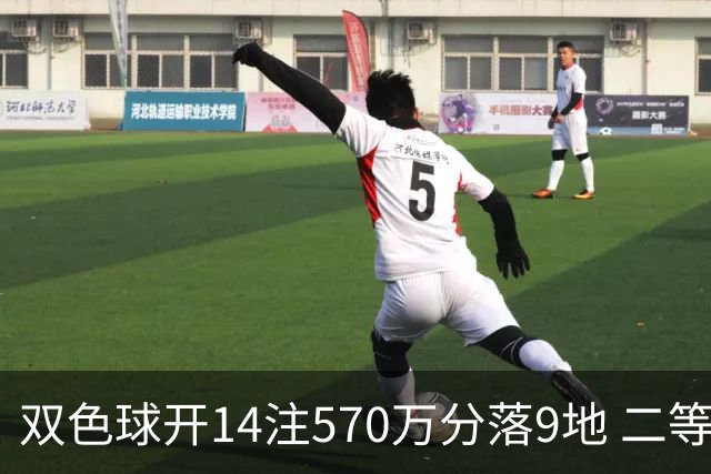 双色球开14注570万分落9地 二等350注今年最多