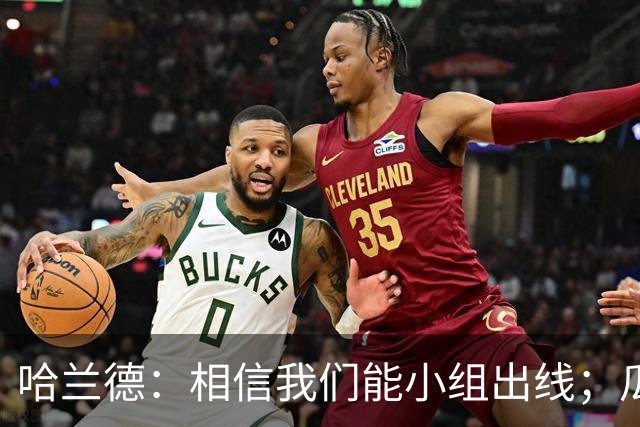 哈兰德：相信我们能小组出线；瓜帅最厉害的是能让每个人变得更强