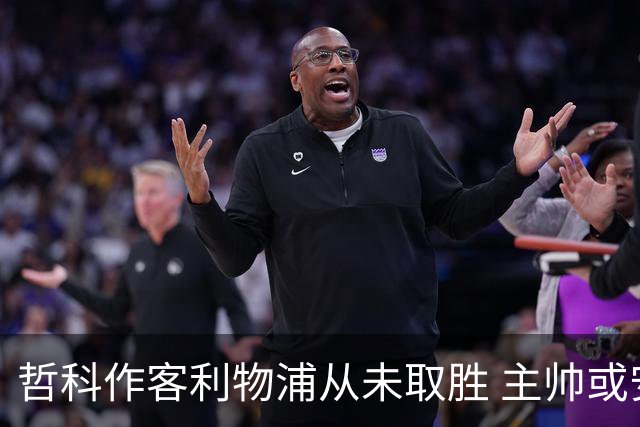 哲科作客利物浦从未取胜 主帅或安排南美组合首发