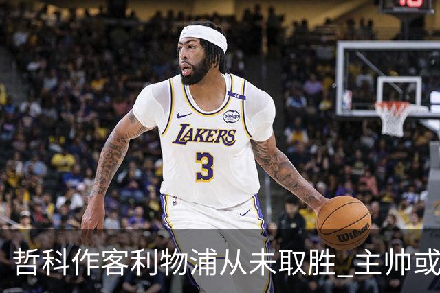 哲科作客利物浦从未取胜 主帅或安排南美组合首发