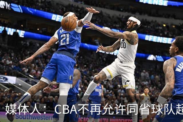 媒体人：CBA不再允许同省球队超过三支 但拥有单列市的省份除外