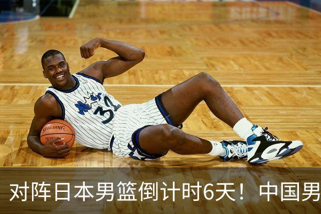 对阵日本男篮倒计时6天！中国男篮收2好消息，郭士强最新表态