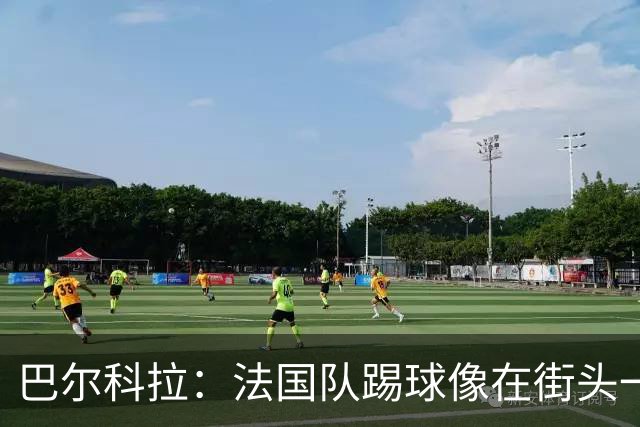 巴尔科拉：法国队踢球像在街头一样自由 姆巴佩到左路我就插中路