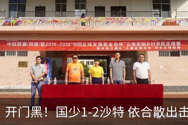 开门黑！国少1-2沙特 依合散出击滑倒送礼+后防漏人魏祥鑫破门