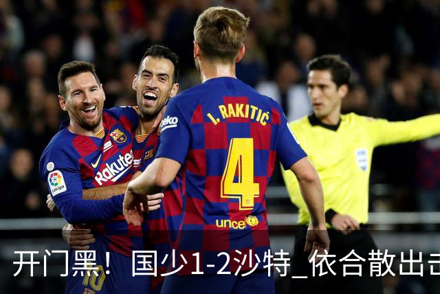 开门黑！国少1-2沙特 依合散出击滑倒送礼+后防漏人魏祥鑫破门