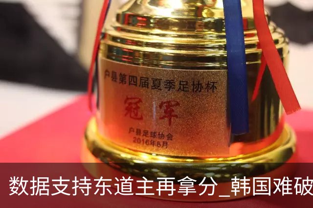 数据支持东道主再拿分 韩国难破20年不胜魔咒