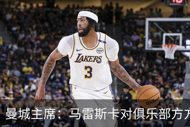 曼城主席：马雷斯卡对俱乐部方方面面了如指掌，交接过渡会很平稳