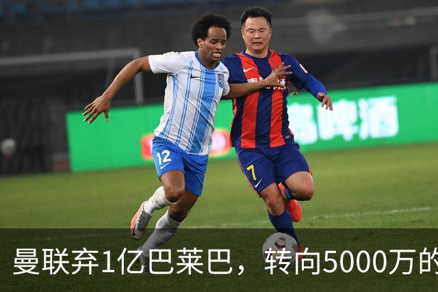 曼联弃1亿巴莱巴，转向5000万的切尔西铁腰！布莱顿双标式报价