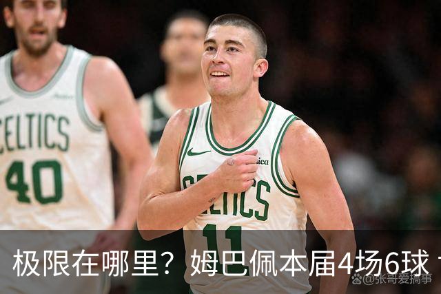 极限在哪里？姆巴佩本届4场6球 世界杯18场18球+加冕淘汰赛射手王
