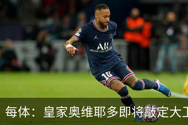 每体：皇家奥维耶多即将敲定大卫・费尔南德斯成为新任体育总监
