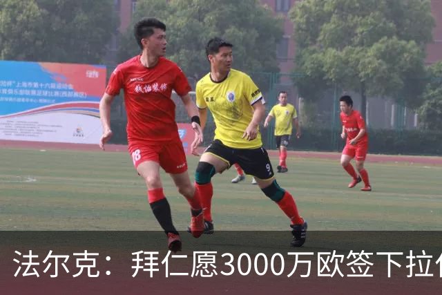 法尔克：拜仁愿3000万欧签下拉什福德，但球员需要大幅降薪