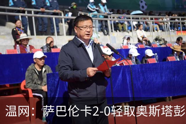 温网：萨巴伦卡2-0轻取奥斯塔彭科 大坂直美高芙进16强