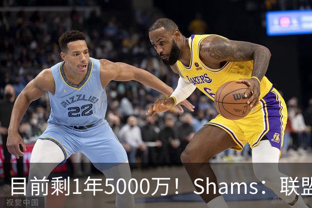 目前剩1年5000万！Shams：联盟中有多支球队愿意给伦纳德顶薪续约
