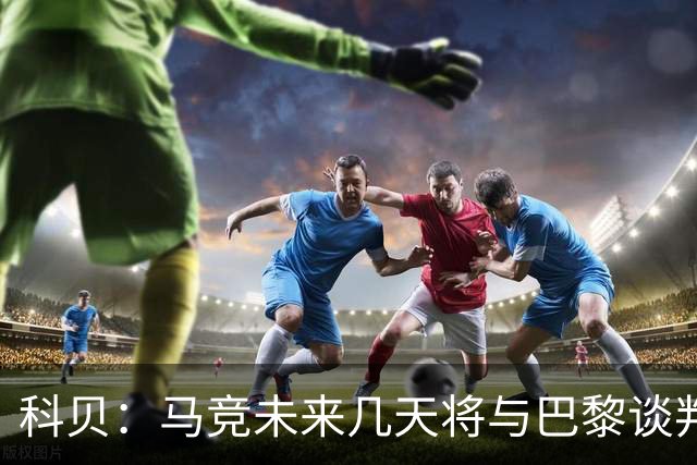 科贝：马竞未来几天将与巴黎谈判李刚仁 已经敲定格里马尔多