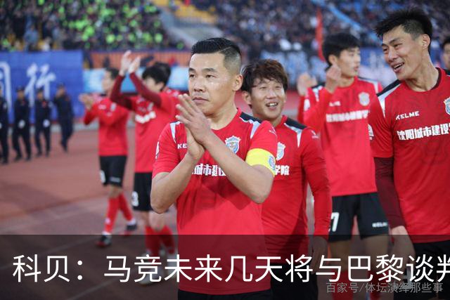 科贝：马竞未来几天将与巴黎谈判李刚仁 已经敲定格里马尔多