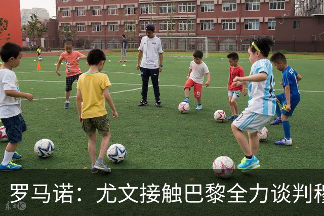 罗马诺：尤文接触巴黎全力谈判穆阿尼转会 大马丁是门将位置首选