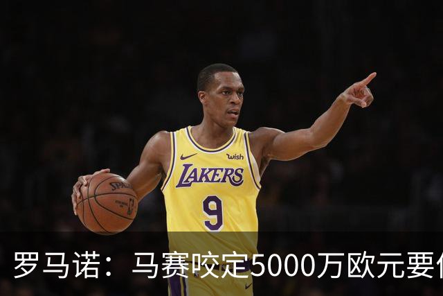 罗马诺：马赛咬定5000万欧元要价，格林伍德转会暂时无新进展