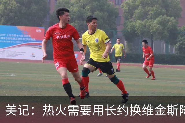 美记：热火需要用长约换维金斯降薪 这样才能腾出空间签回鲍威尔