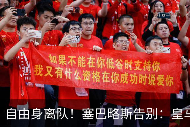 自由身离队！塞巴略斯告别：皇马永远是我生命的一部分，衷心感谢
