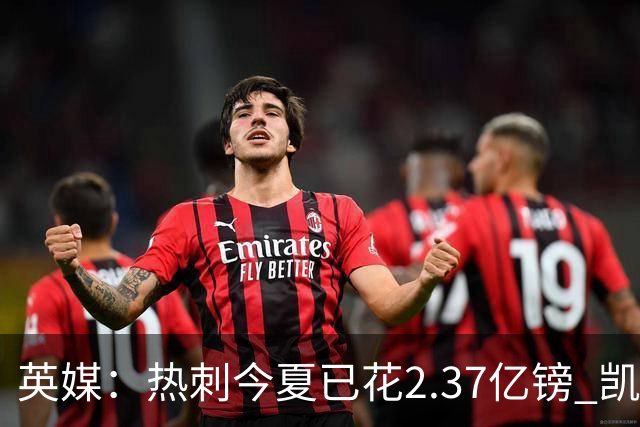英媒：热刺今夏已花2.37亿镑 凯恩和罗梅罗是该感到讽刺还是释怀?