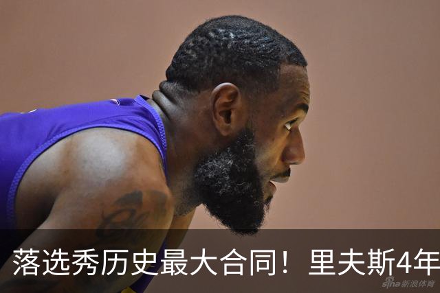 落选秀历史最大合同！里夫斯4年1.85亿顶薪续约湖人