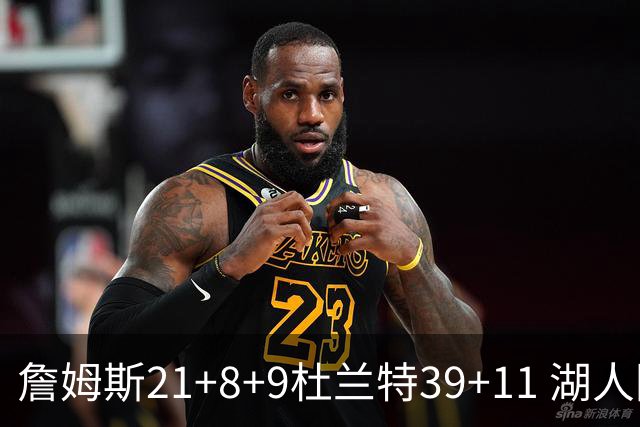 詹姆斯21+8+9杜兰特39+11 湖人险胜太阳获首胜