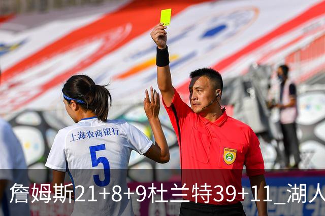詹姆斯21+8+9杜兰特39+11 湖人险胜太阳获首胜