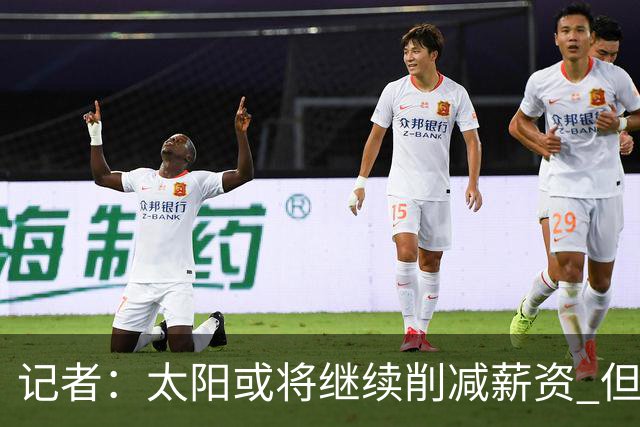 记者：太阳或将继续削减薪资 但不太可能为此付出自己的首轮签