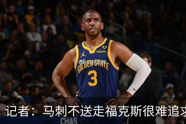 记者：马刺不送走福克斯很难追求伦纳德 但快船也不会要福克斯