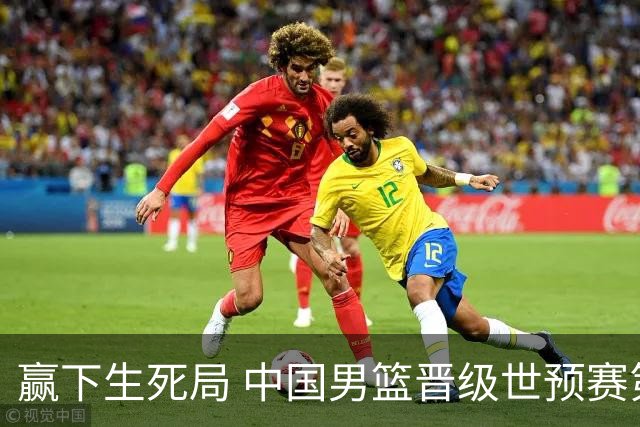 赢下生死局 中国男篮晋级世预赛第二阶段