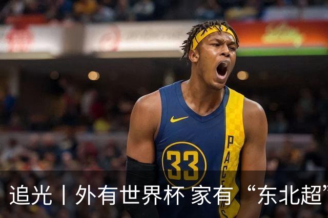 追光丨外有世界杯 家有“东北超”