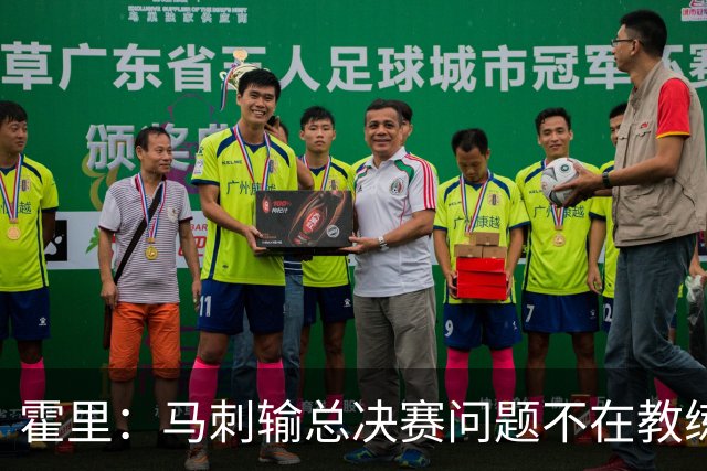 霍里：马刺输总决赛问题不在教练 击败雷霆球员像耗尽了所有能量