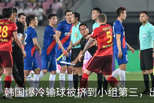韩国爆冷输球被挤到小组第三，出线形势堪忧，韩媒怒批球队负于南非是“耻辱”