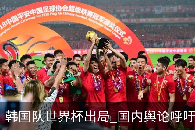 韩国队世界杯出局 国内舆论呼吁足协改革