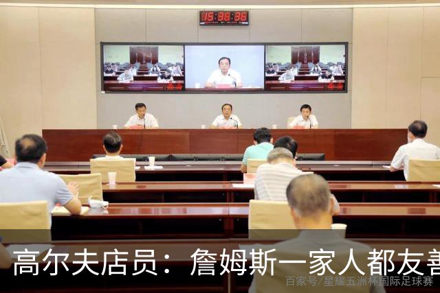 高尔夫店员：詹姆斯一家人都友善随和 最后是老詹吩咐布朗尼结账