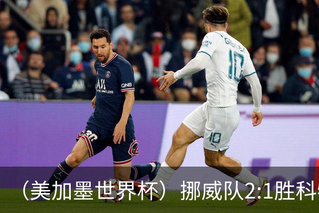 （美加墨世界杯）挪威队2:1胜科特迪瓦队 时隔28年重返16强