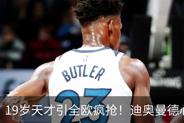 19岁天才引全欧疯抢！迪奥曼德心仪巴黎，利物浦仍全力追逐