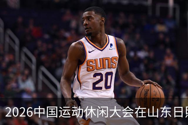 2026中国运动休闲大会在山东日照启幕