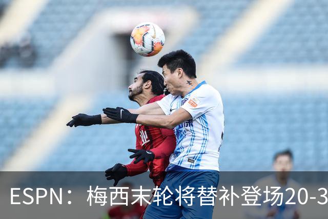 ESPN：梅西末轮将替补登场20-30分钟 不是为扩大纪录而是保持状态
