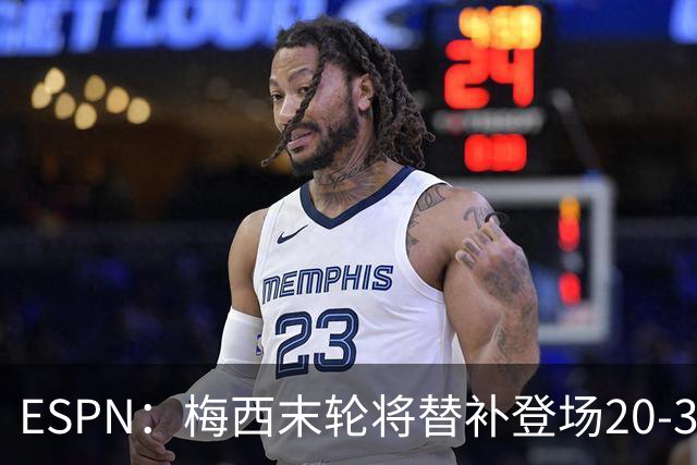 ESPN：梅西末轮将替补登场20-30分钟 不是为扩大纪录而是保持状态