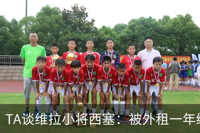 TA谈维拉小将西塞：被外租一年练级，能否留队取决于季前赛表现