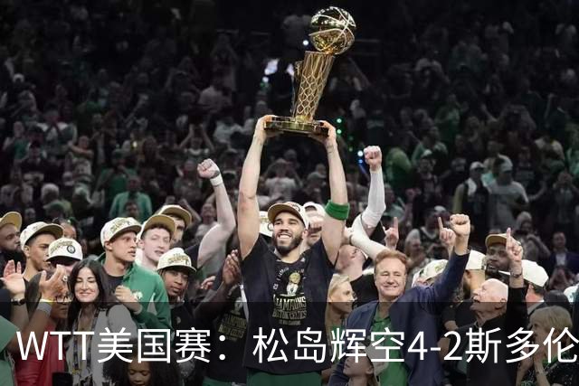 WTT美国赛：松岛辉空4-2斯多伦科首夺大满贯赛冠军